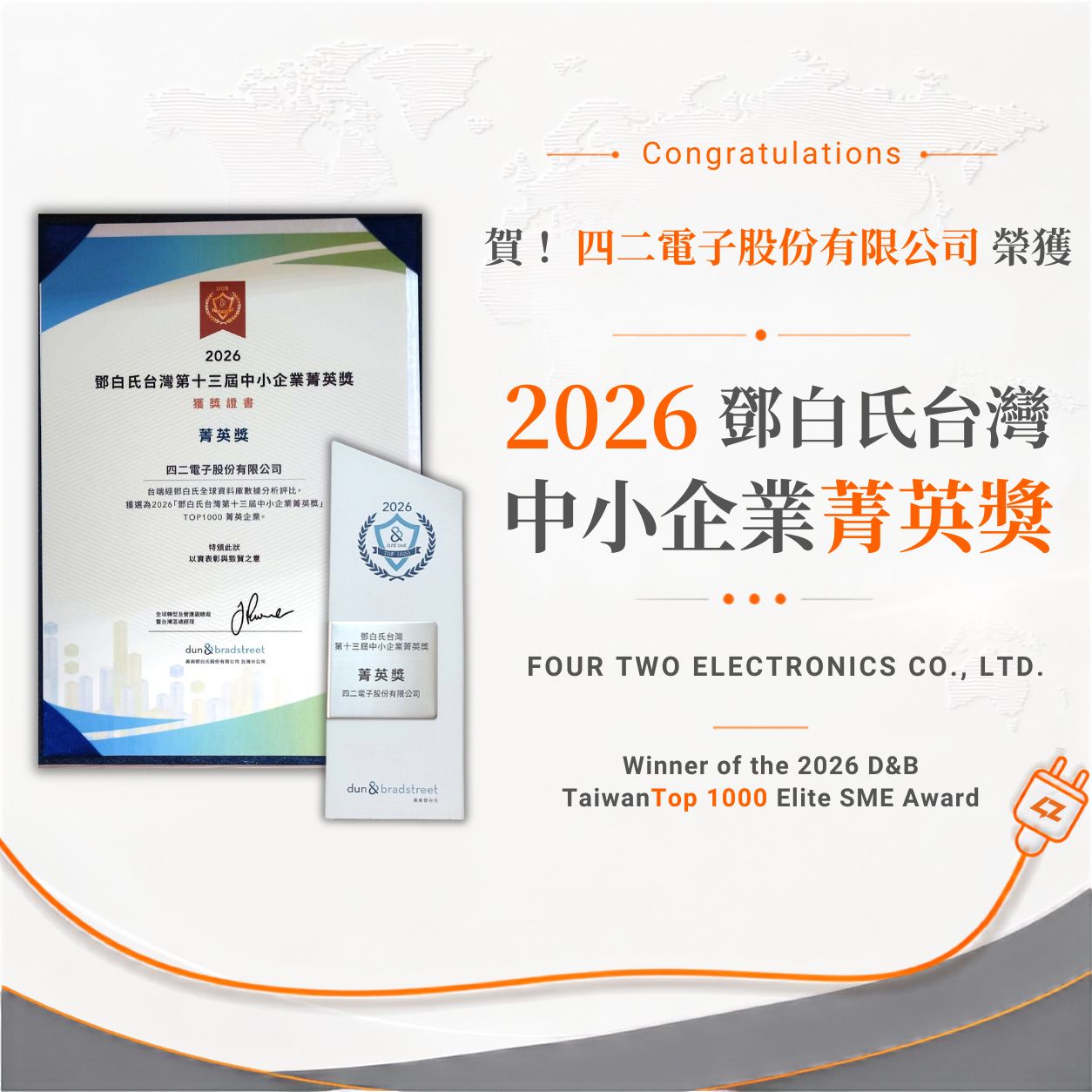 四二電子、「2026 D and B 台湾中小企業Top 1000エリート賞」を受賞